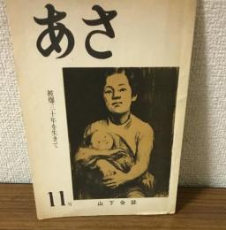 あさ　被爆三十年を生きて　11号