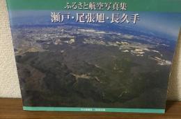 ふるさと航空写真集　瀬戸・尾張旭・長久手