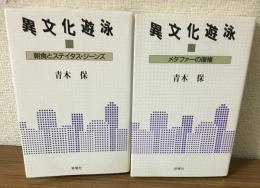 異文化遊泳　1.2　朝食とステイタス・ジーンズ　メタファーの復権　2冊セット