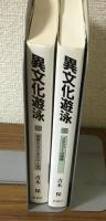 異文化遊泳　1.2　朝食とステイタス・ジーンズ　メタファーの復権　2冊セット