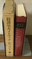 経済学ガイドブック