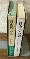 自由民への訴え　ピューリタン革命文書選