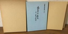 鳳来寺山の歴史　寺と戦国武将