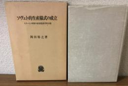 ソヴィエト的生産様式の成立　スターリン体制の政治経済学的分析