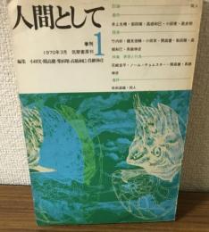人間として　季刊1