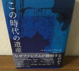この時代の遺産