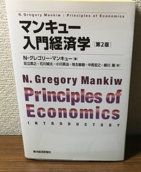 マンキュー入門経済学 第2版(N・グレゴリー・マンキュー) / 人人堂