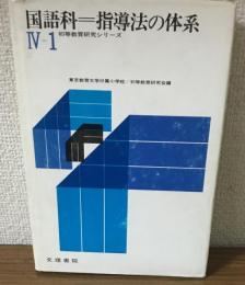 国語科＝指導法の体系　Ⅳ-1　初等教育研究シリーズ
