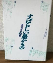すばらしい愚もの　熊谷昭吾詩集