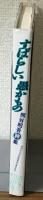 すばらしい愚もの　熊谷昭吾詩集