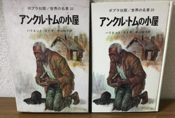 世界の名著25 アンクル＝トムの小屋(ハリエット＝ストウ) / 古本