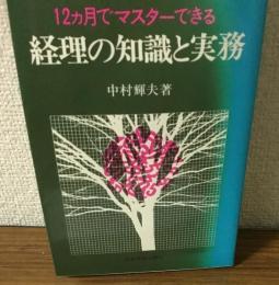 12ヵ月でマスターできる　経理の知識と実務