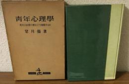 青年心理学　青年の社会行動をどう理解するか