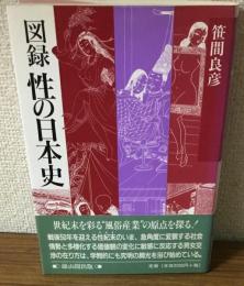 図録　性の日本史