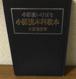 小原流いけばな・小原流師範科教本