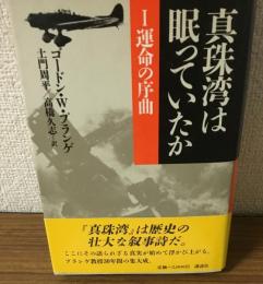 真珠湾はねむっていたか　1運命の序曲