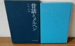 昔話とメルヘン