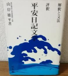 評釈　平安日記文学