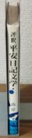 評釈　平安日記文学