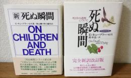 死ぬ瞬間　新・死ぬ瞬間　2冊セット