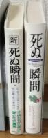 死ぬ瞬間　新・死ぬ瞬間　2冊セット