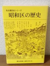 名古屋区史シリーズ　昭和区の歴史