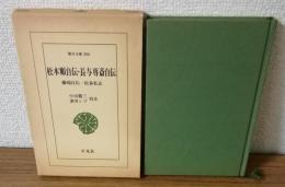 松本順自伝・長与専斎自伝