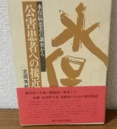 水俣病患者の調査から　公害患者への接近