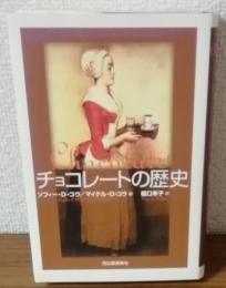 チョコレートの歴史