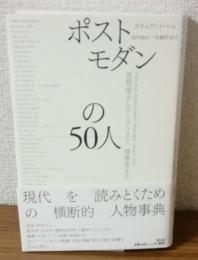 ポストモダンの50人　思想家からアーティスト・建築家まで