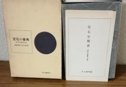 定石小辞典