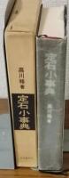 定石小辞典