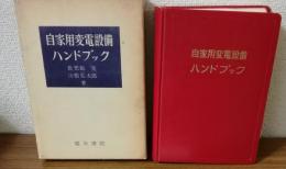 自家用変電設備ハンドブック