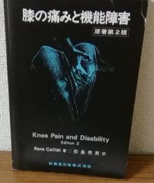 膝の痛みと機能障害　原著第２版