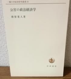 公害の政治経済学　一橋大学掲経済研究業書26