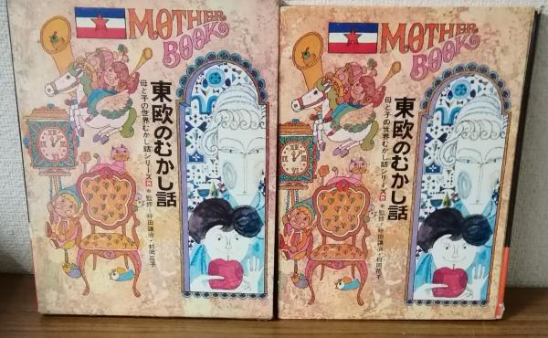 送料無料 通販 ファッション 東欧のむかし話 母と子の世界むかし話シリーズ8(内田莉莎子 その他
