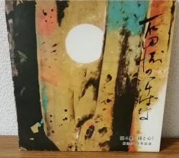 石田流のいけばな　第4集＜技と心＞創流50周年記念