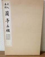 唐人真蹟　蘭亭三種