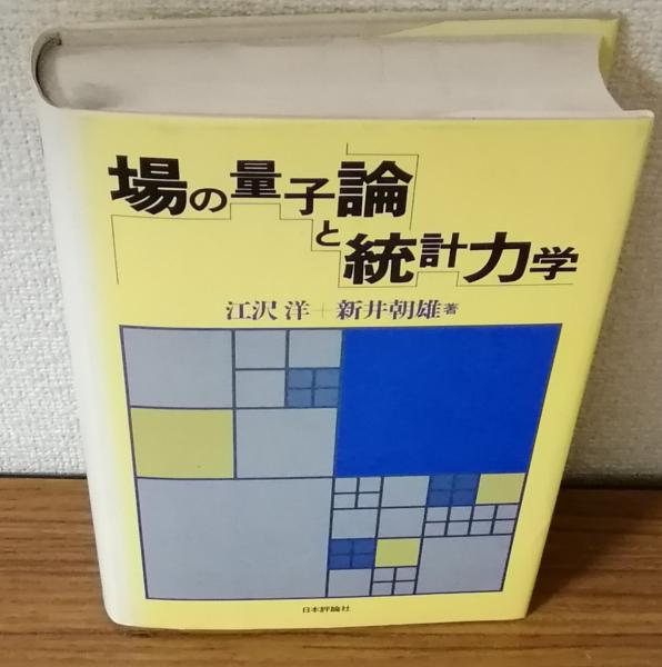 場の量子論と統計力学(江沢洋 新井朝雄) / 人人堂 / 古本、中古