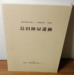 島田陣屋遺跡　愛知県埋蔵文化財センター調査報告書第58集