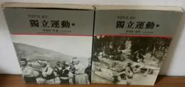 独立運動　上・下（韓国語版）　証言録「アジアの声」付き