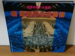 秦　始皇帝の兵馬俑　世界の第八大奇跡