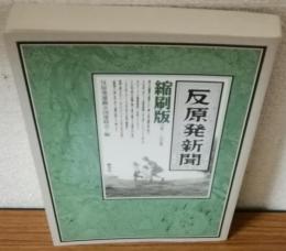 反原発新聞　縮版版０号-100号