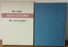 国語科の基本的教材　講座3　説明文と基本的教材