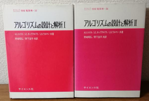 アルゴリズムイントロダクション 第1巻 (基礎・ソート・データ構造