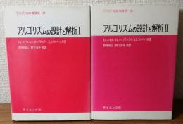 アルゴリズムの設計と解析Ⅰ.Ⅱ　2冊セット