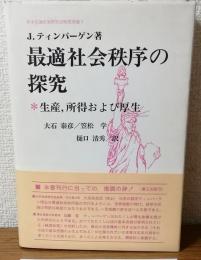 最適社会秩序の探究　生産、所得および厚生