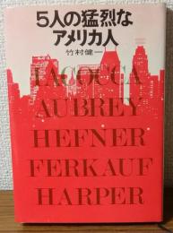 五人の猛烈なアメリカ人