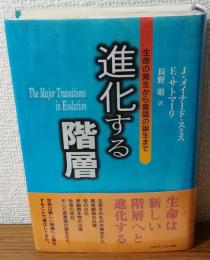 進化する階層　生命の発生から言語の誕生まで　サイン本