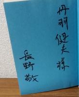 進化する階層　生命の発生から言語の誕生まで　サイン本
